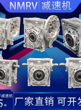 蜗轮蜗杆减速机步进伺服电机NMRV30 40 50 63 75 90 110130减速器
