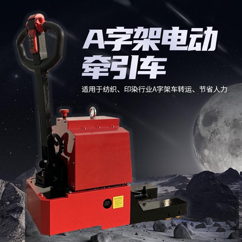 运厉全电动牵h引车纺织印染厂A字架炮架电动牵引布车小拖车