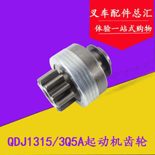 QDJ1315QDJ3Q5A140u9起动机马达齿轮齿头11齿适用杭叉合力3 4.5吨
