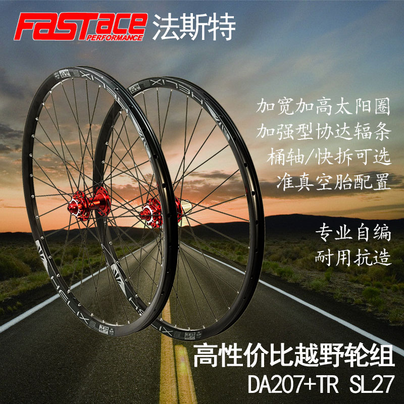 AM全山地法斯特花鼓DA207太阳圈自编山E地轮组26/27.5/29桶轴快拆