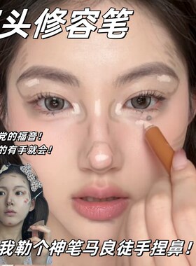 反C修容法我悟了!双头修容笔面部提亮阴影鼻影自然立体高光