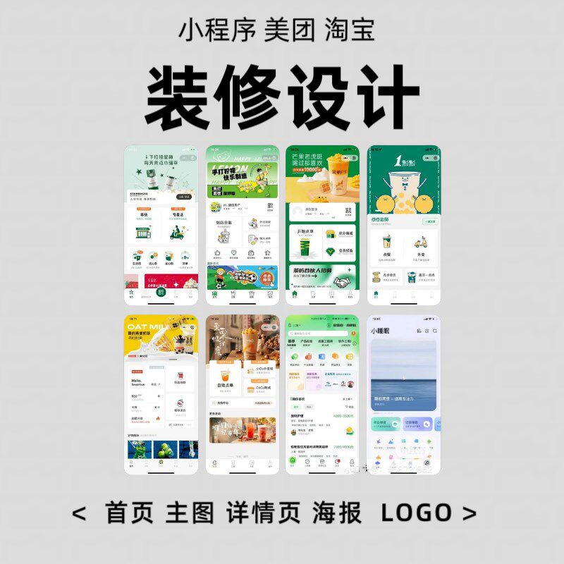 小程序页面装修设计海报主图详情页制作兼职美工图片