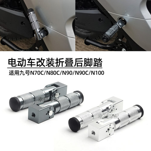 适用九号N电动车折叠后脚踏N70C/N80C/N90C/N100脚蹬改装配件通用