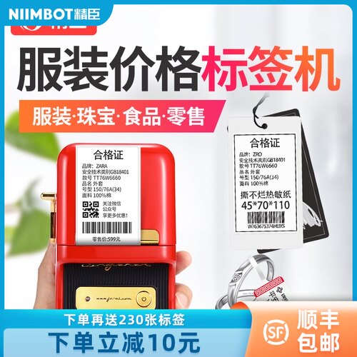 精臣B21标签打印机珠宝超市商品服装吊牌蓝牙手持小型价格标签机