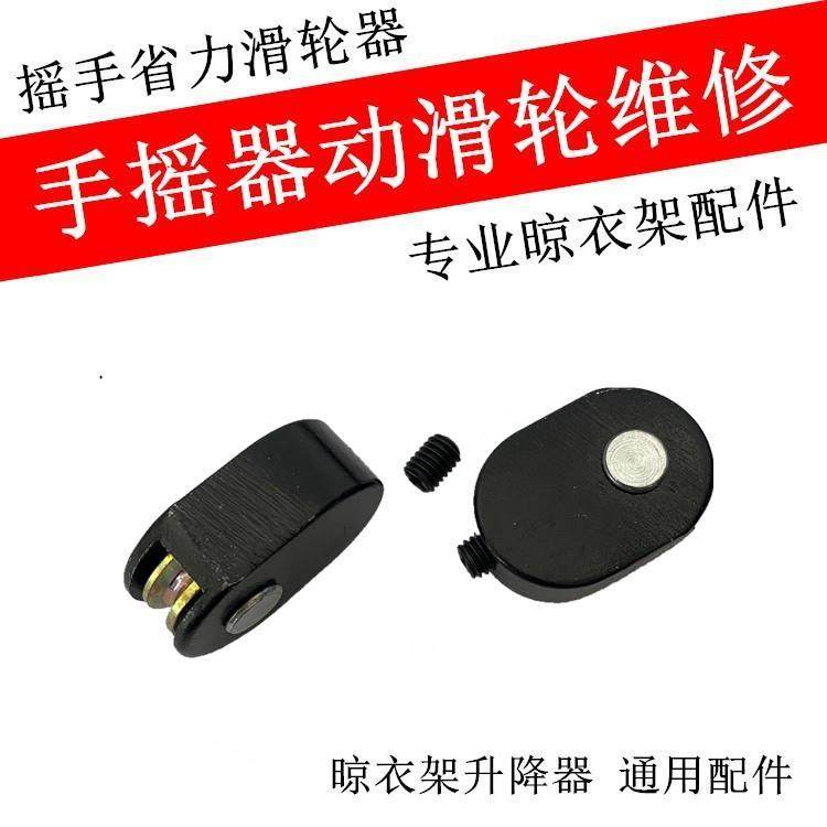晾衣架手摇器滑轮维修配件动滑轮升降器省力滑轮摇手动滑轮器钢丝图片