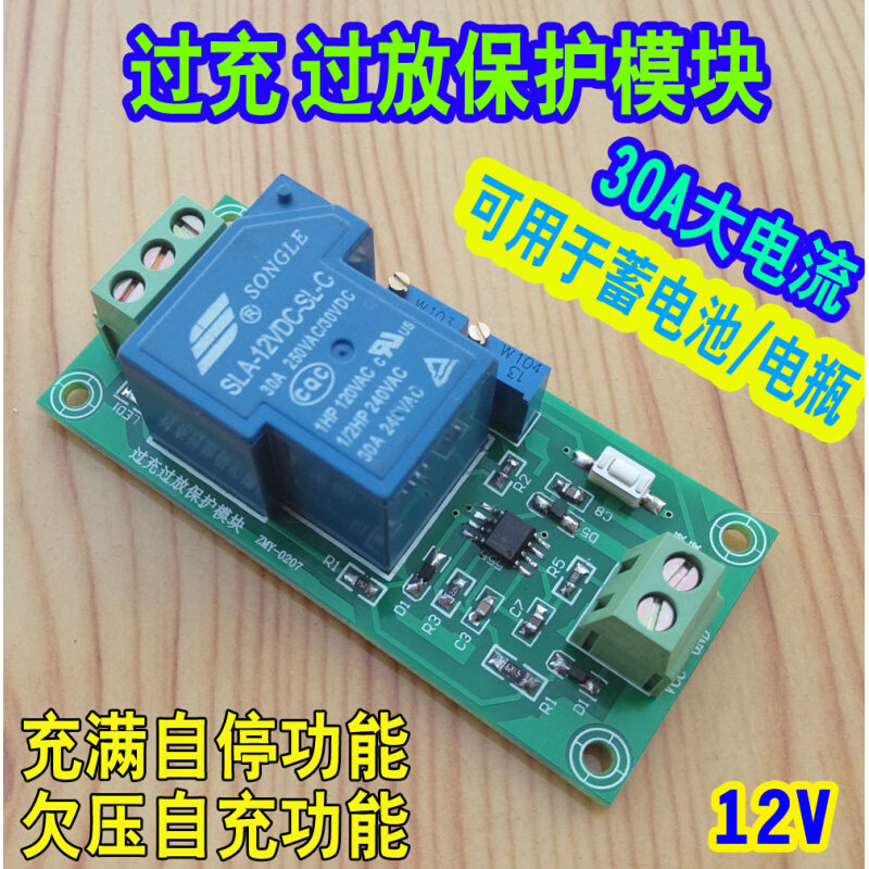 12V电瓶/蓄电池/铅酸电池充电/放电 防过充过放保护板模块 30A