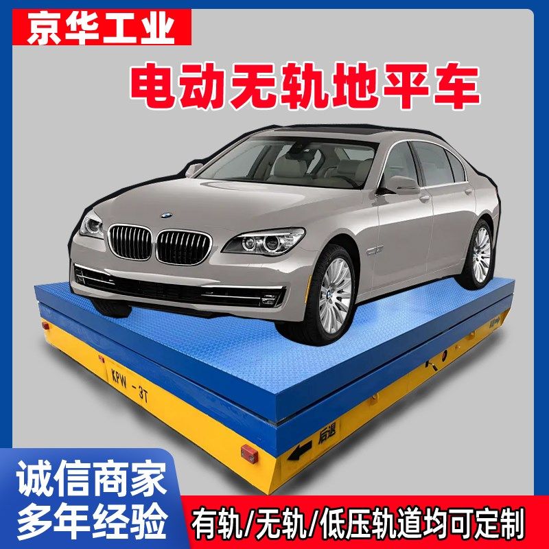 电动无轨地平车遥控搬运平板车厂房车间转运输车蓄电池轨道地平车,搬运/仓储/物流设备,其他起重搬运设备,淘宝优惠券,粉丝福利购,淘宝优惠卷