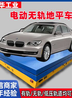 电动无轨地平车遥控搬运平板车厂房车间转运输车蓄电池轨道地平车