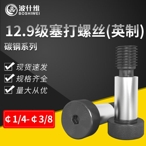 12.9级英制塞打内六角螺丝凸肩等高限位螺栓1/45/163/8