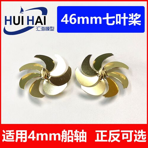 三江 46mm七叶 螺旋桨 船模 配件黄铜材质 内孔M4遥控船模用桨叶