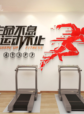 生命不息运动不止体育运动馆墙面装饰墙贴3D立体标语激励创意自粘