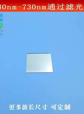 680-730nm通过滤光片红光带通通光片镜头滤镜玻璃镀膜材质可定制