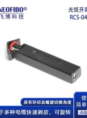 厂家光缆开剥刀 纽飞博光纤光缆铠装环切螺旋式开剥工具 现货
