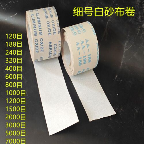 砂布卷5000目4000/3000/2000/2500/2000/1000#超细白色涂层软砂布