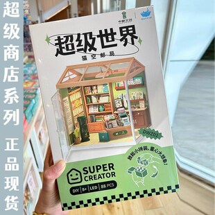 若来超级商店猫空邮局diy手工小屋微缩世界积木别墅房子儿童玩具