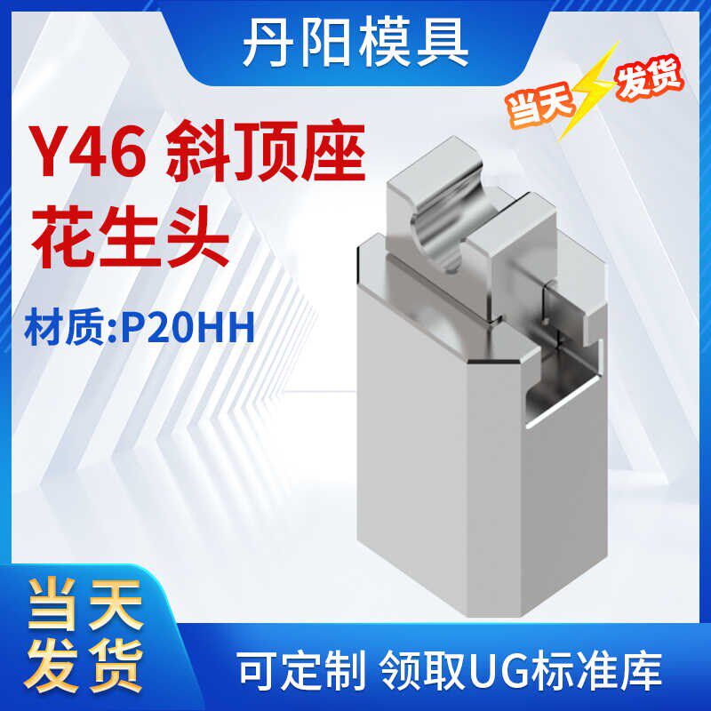 Y46 斜顶座-花生头 斜顶滑座 斜顶 装置 活型芯组件图片