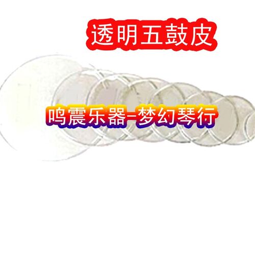 透明鼓皮 -五鼓皮【架子鼓-打击面鼓皮】大鼓皮 军鼓皮 耳鼓皮