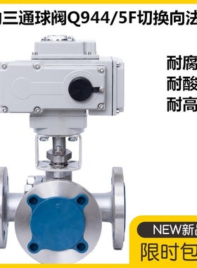 电动三通球阀Q944/5F切换向法兰dn150不锈钢T型L型分流三通阀门80