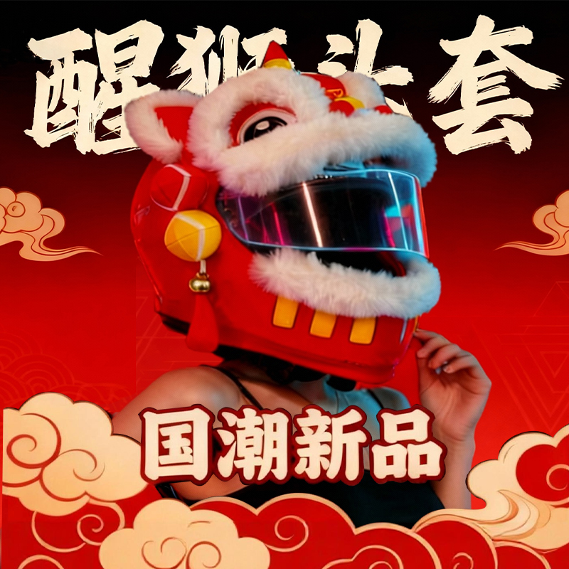 醒狮头套国潮毛绒刺绣保暖骑行户外gsb全盔摩托车男女情侣头盔套