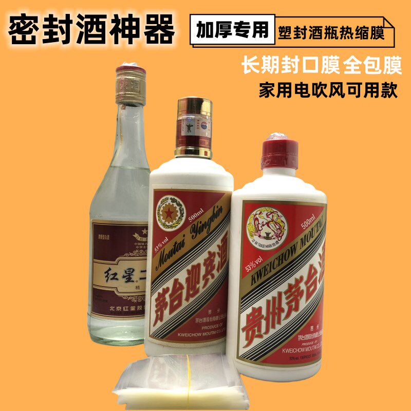 酒瓶封口热缩膜白酒密封蜡膜电吹风机可用封酒套装全包封酒专用膜