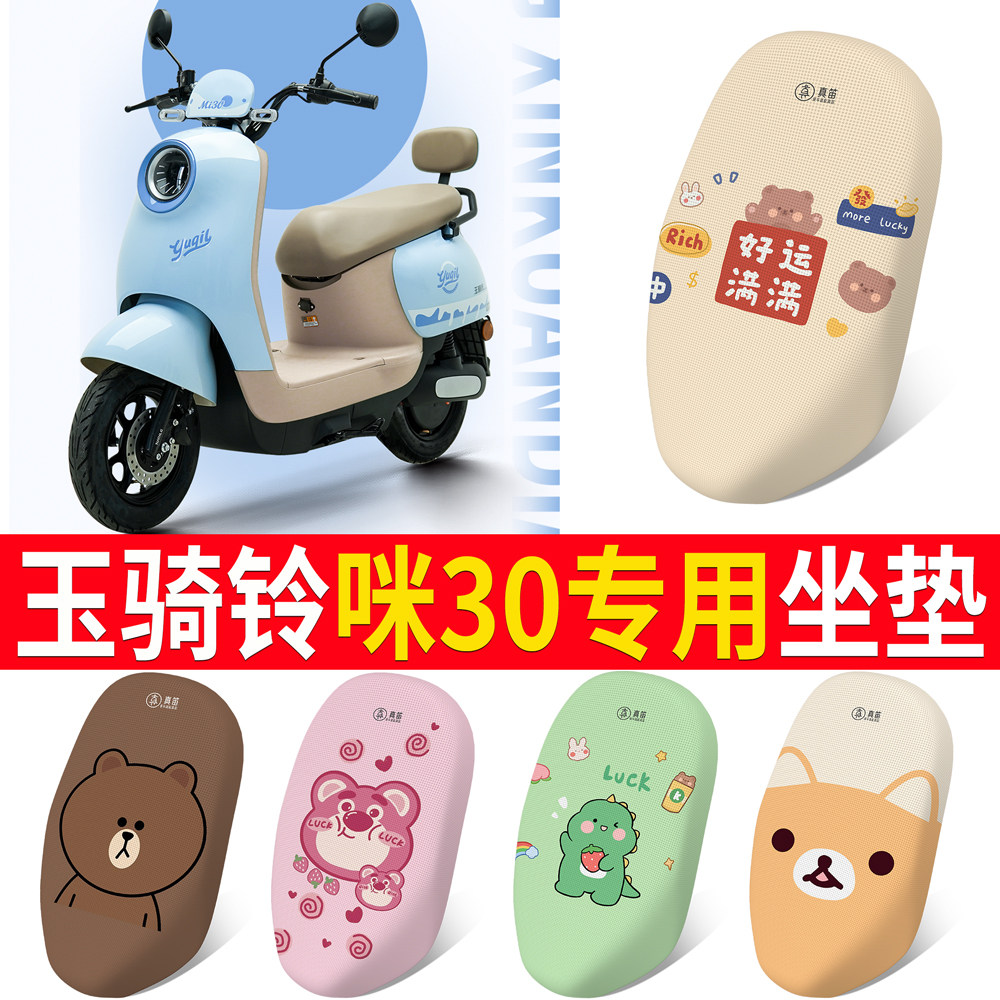 适用于玉骑铃咪30电动车防晒保暖座套四季透气隔热坐垫套全包遮旧,电动车/配件/交通工具,电动车坐垫,淘宝优惠券,粉丝福利购,淘宝优惠卷