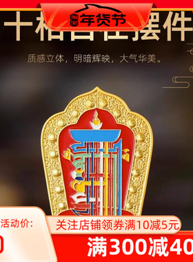 民族风车载家用礼品装饰品十相自在九宫八卦合金彩绘桌面吉祥摆件