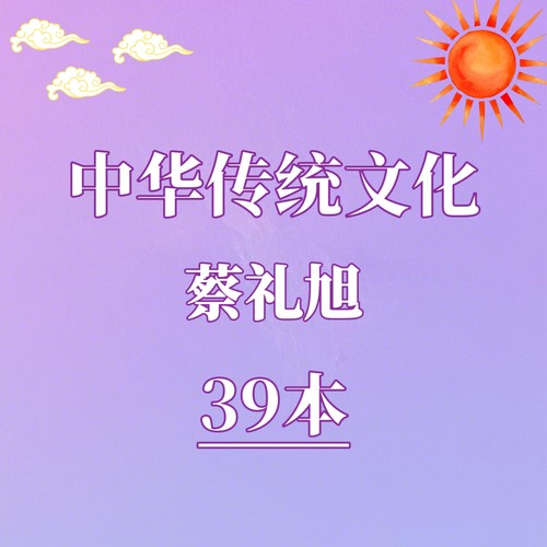 蔡礼旭合集国学文化资料代找书籍电子版