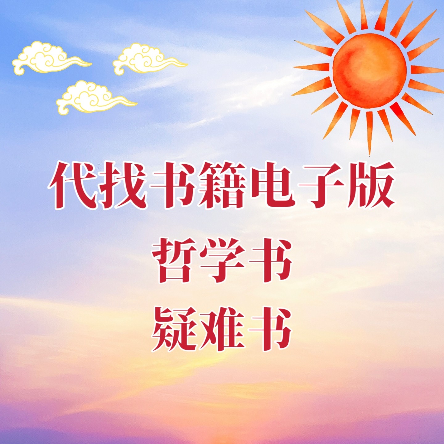 哲学书籍代找书籍电子版疑难书代找,商务/设计服务,画册/杂志/书籍装帧设计,淘宝优惠券,粉丝福利购,淘宝优惠卷