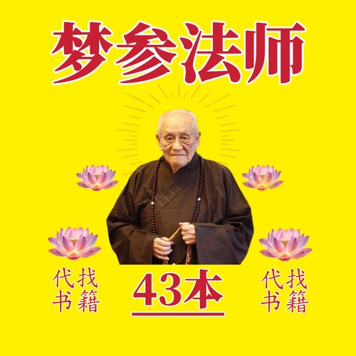梦参老和尚合集佛学哲学资料佛学心理学代找书籍电子版