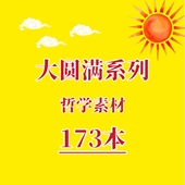 大圆满系列哲学素材合集