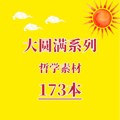 大圆满系列哲学素材合集