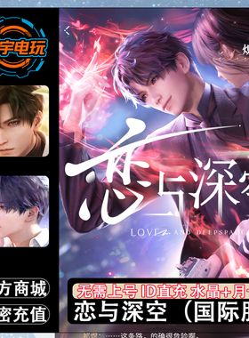 恋与深空国际服 水晶钻石礼包 黄金通行证 直充ID不上号 无需密码