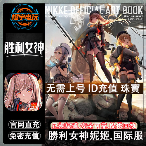 NIKKE胜利女神妮姬国际服氪金