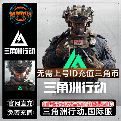 三角洲行动三角币国际服充值
