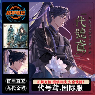 代号鸢代充 代金券 国际服 商城充值 月卡季卡氪金储值不上号