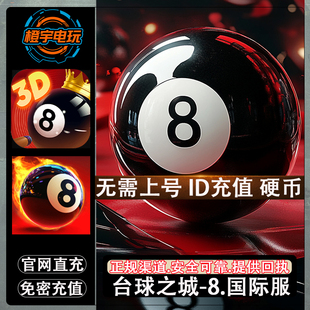 Pool City-8 Ball 台球之城-8球 国际服代充金券充值硬币储值氪金