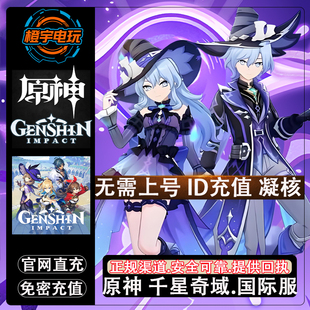原神 千星奇域 Genshin Impact 国际服代充 事象凝核 充值 氪金