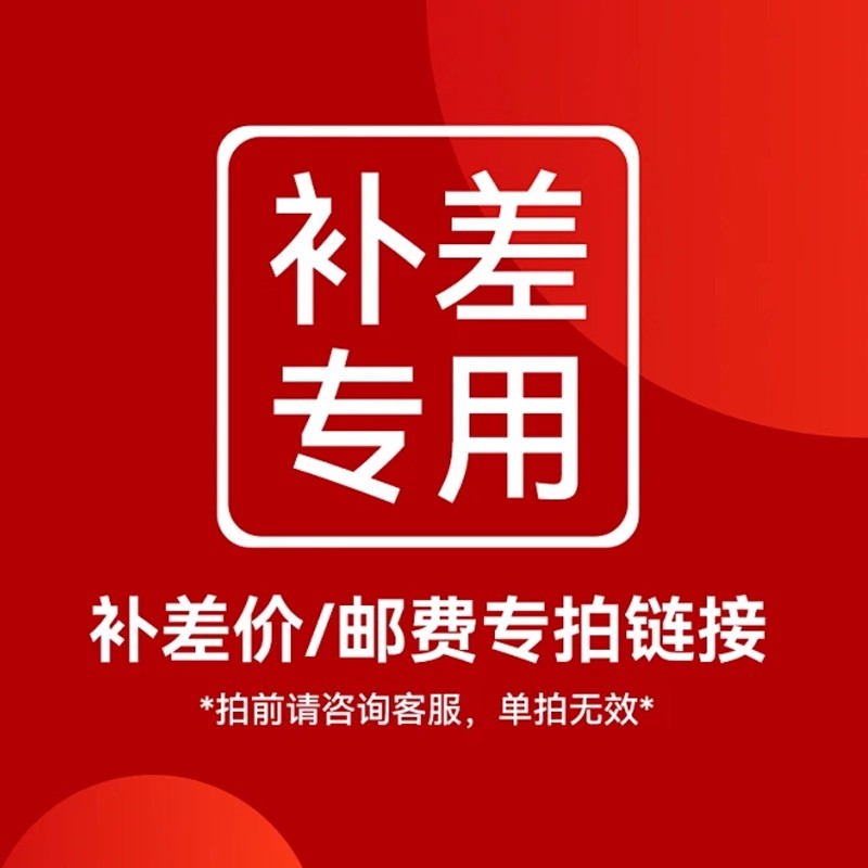 【补差】定制补差专用链接