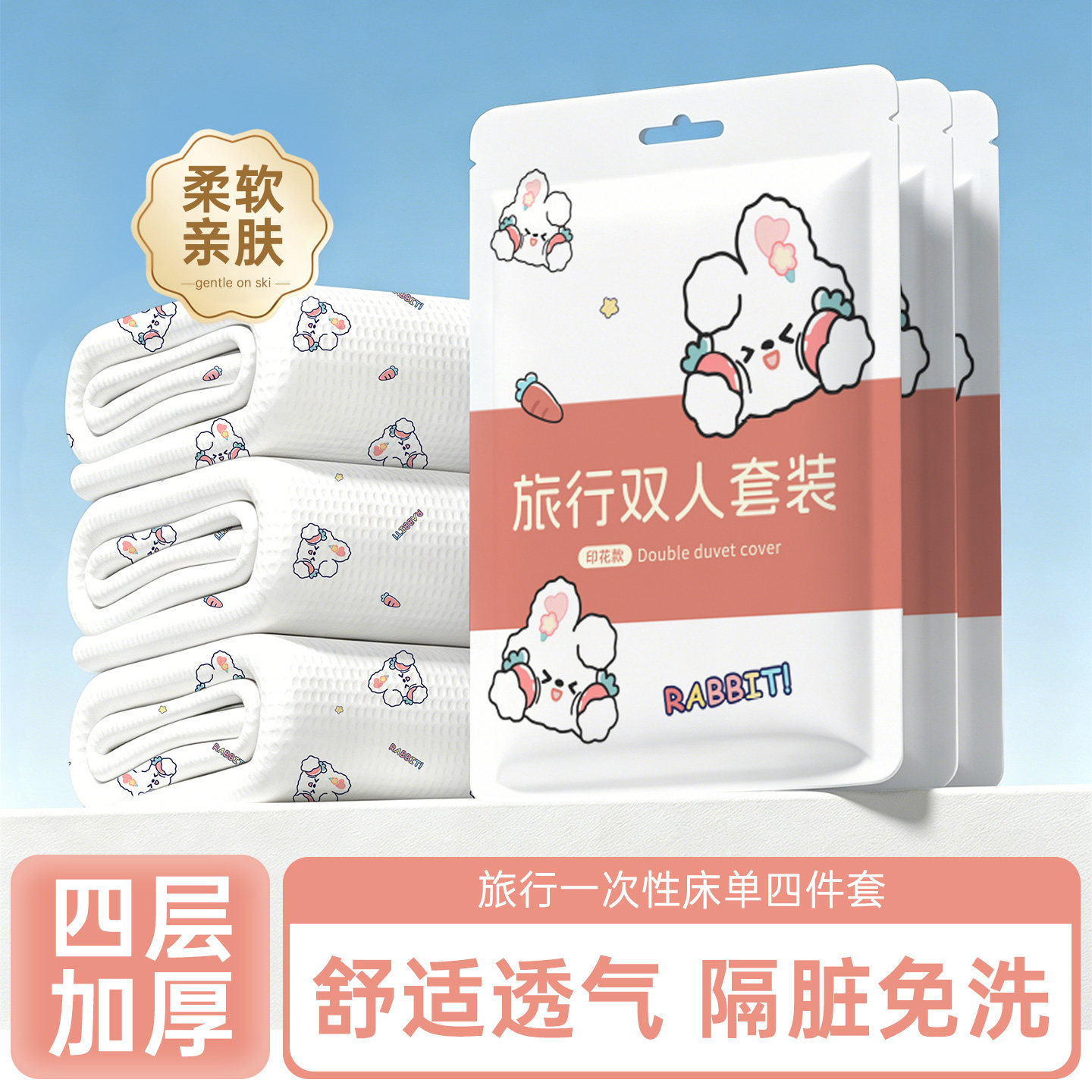 一次性床单被罩枕套被套四件套