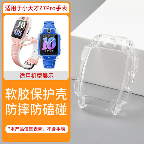 适用于小天才Z7Pro儿童电话手表保护套全包软胶透明全包防摔保护壳W2510AC手表壳钢化膜配件