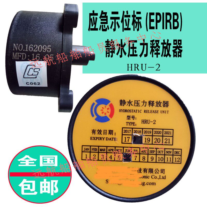 VEP8船舶应急示位标静水压力释放器HRU-2 EPIRB SEP-4U06 SEH-02