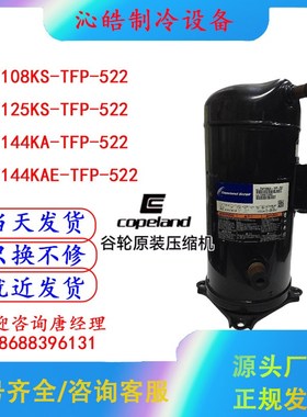 ZW108KA ZW125KS-rTFP-522 ZW144KS-TFP-522空气能热泵压缩机
