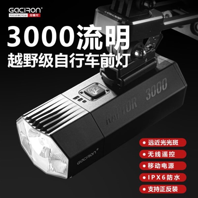 加雪龙Raptor180q0/3000强光夜骑远近光无线吊装山地公路车前灯