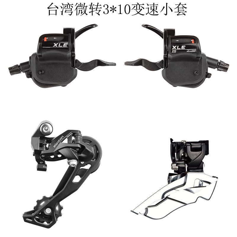 台湾微转XLE30速山地自行车变速套件H10速后拨前拨指拨变速器超轻