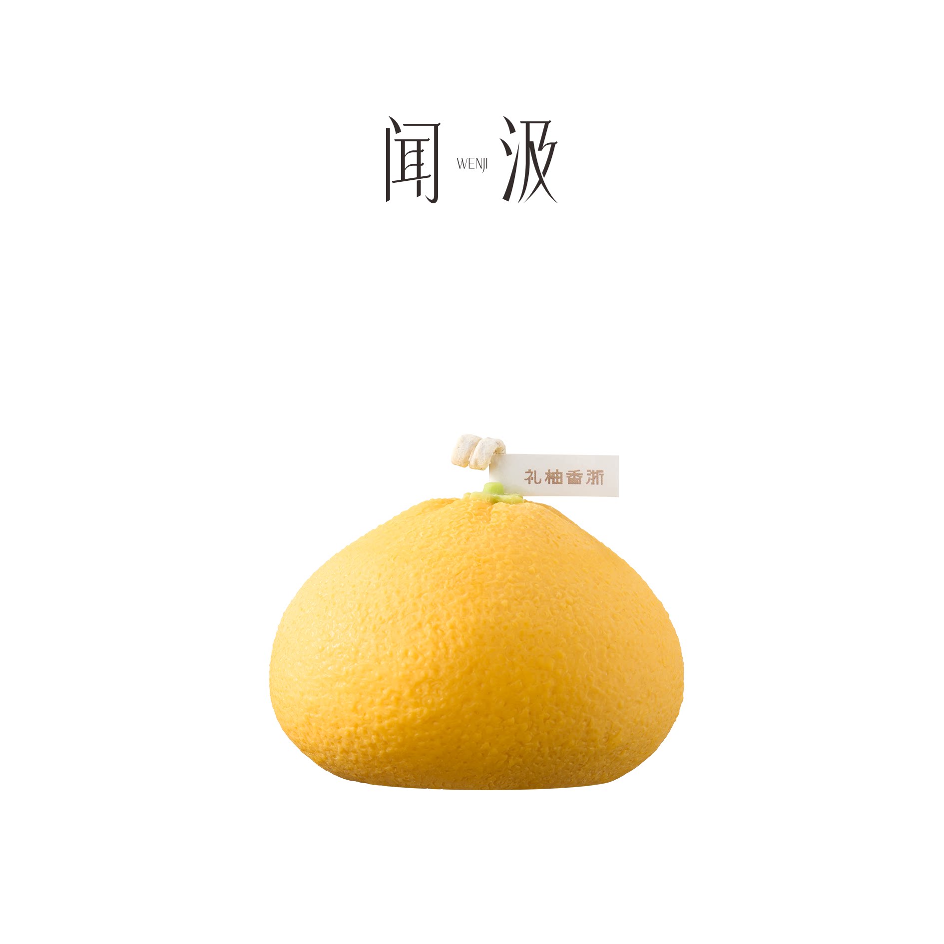 [顺丰快递]玉环文旦香薰（成熟果/绿色幼果）