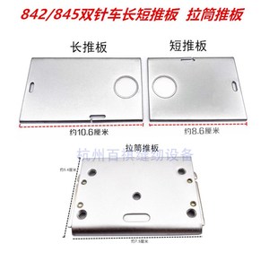 工业缝纫机双针机插板面 S34311051 兄弟842 d845双针车左右推板