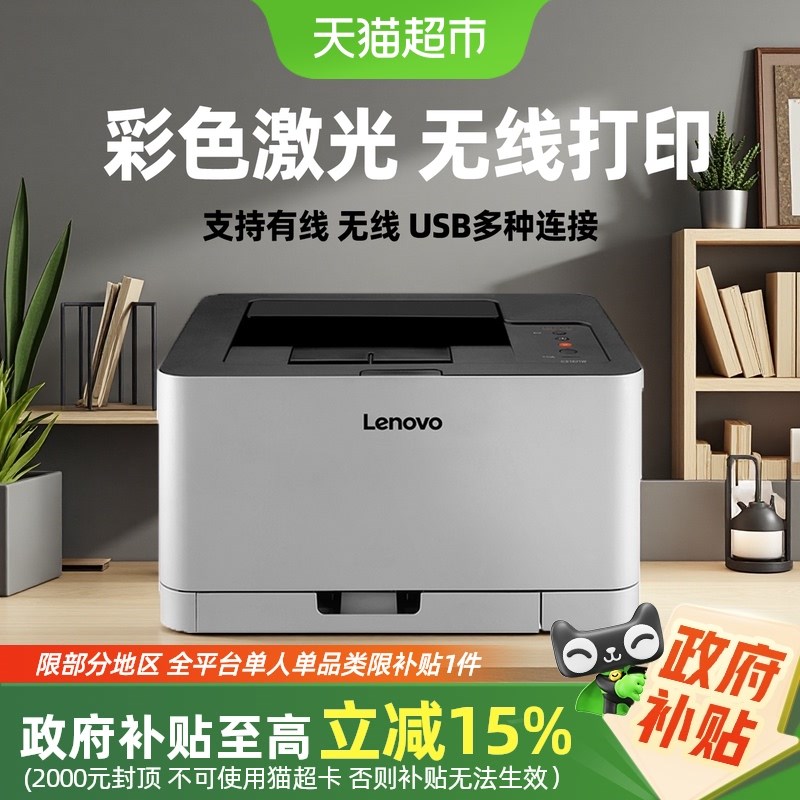 【政府补贴c15%】联想CS1821w彩色激光无线打印机A4商务红头文件