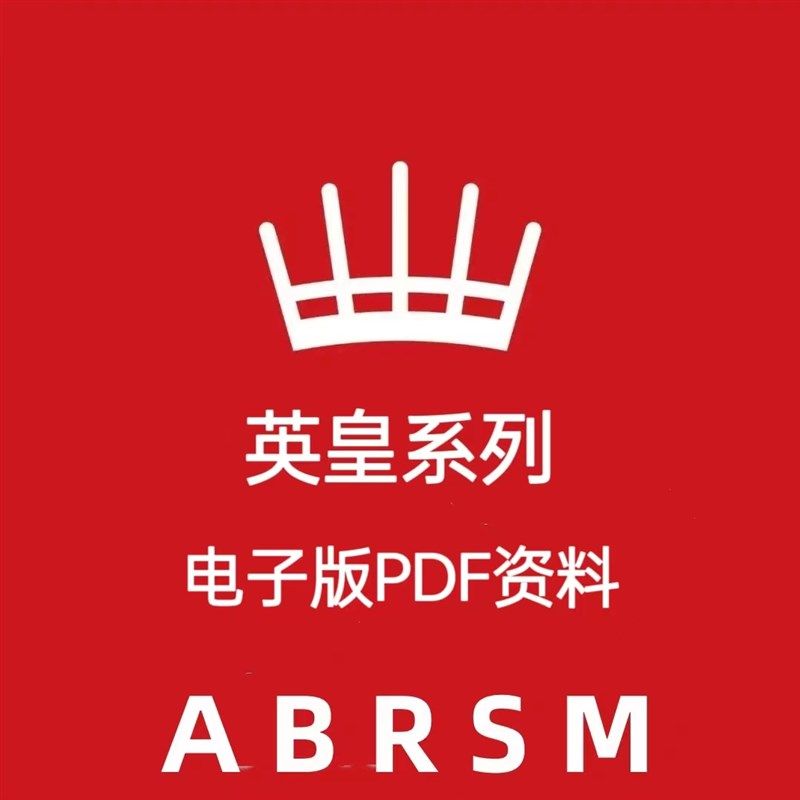 英皇钢琴b考级23-24年25乐器编曲/作曲/配音
