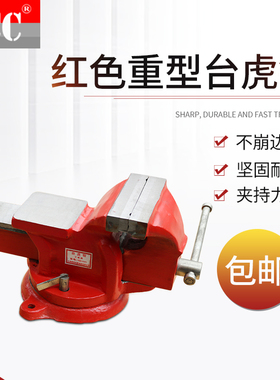 红色重型a台家用工业级汽修虎钳加重5寸6寸8寸台钳 虎钳平口钳台