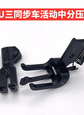 包邮分压脚车同步双/5/口中1止D/三压脚16 活动针4 1针2 位组/8U3